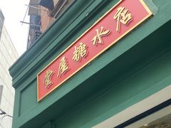 -堂屋糖水店(愚园店)