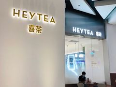 -喜茶(永旺梦乐城店)