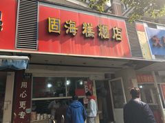 门面-固海糕团店