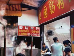 -自园小食店