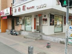 -法诗甜蛋糕店(皇姑大润发店)