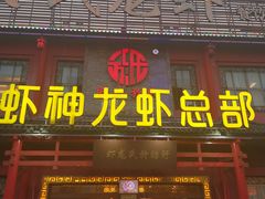 门面-於氏虾神(盱眙总店)