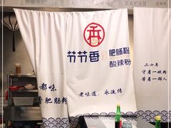 -节节香.成都非遗肥肠粉(总店)