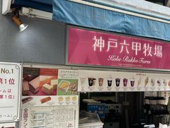 -神户六甲牧场(北野本店)
