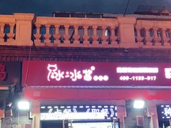 -冰冰酱老味刨冰绵绵冰(中山路总店)