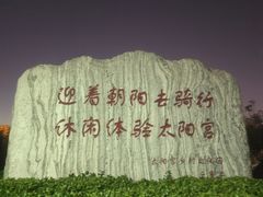 -太阳宫公园