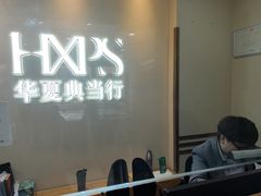 -华夏典当行(四通桥店)