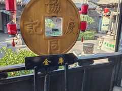 -协同庆钱庄博物馆