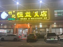 -啊杞恒益饭店(南头总店)