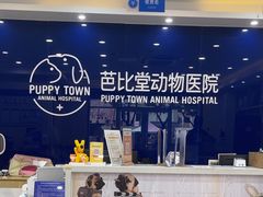 -芭比堂动物医院·24小时·眼科中心(深圳中心)