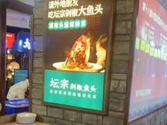 -坛宗剁椒鱼头(河西王府井店)