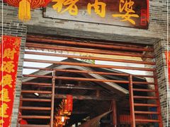 门面-猪肉婆私房菜(容桂总店)