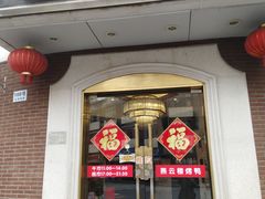 门面-燕云楼(云南路店)