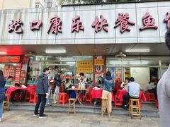 -蛇口康乐快餐鱼仔档(翠苑小区店)