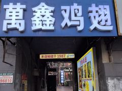 -万鑫鸡翅
