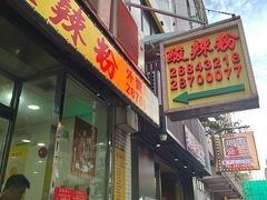 -酸辣粉(氹仔店)