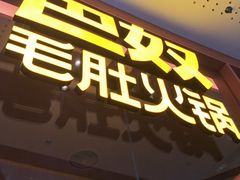 -巴奴毛肚火锅(京西大悦城店)