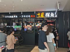 -探鱼·鲜青椒爽麻烤鱼(朝阳悠唐广场店)