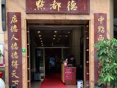 门面-点都德(华强南店)