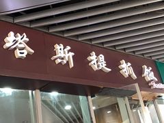 门面-塔斯提抓饭(东城汇店)