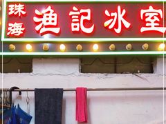 门面-渔记茶餐厅(渔村店)