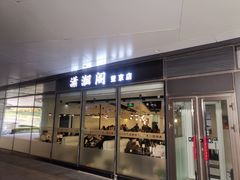 -潇湘阁(望京SOHO店)