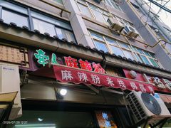 -牵人麻辣粉(粉巷店)