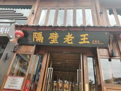门面-隔壁老王·家常云南菜(花巷店)