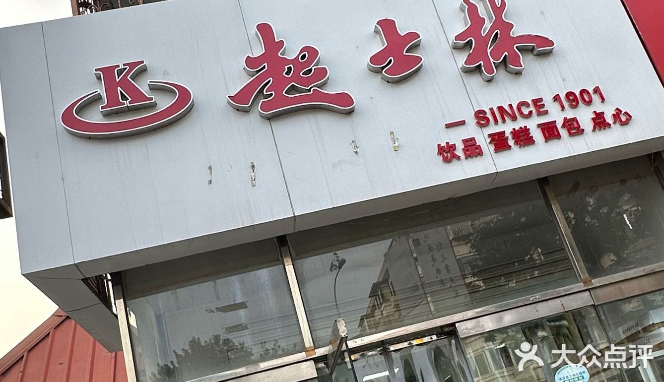 【我的人间记录】起士林（宜白路店）