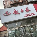 【我的人间记录】起士林（宜白路店）