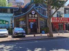 -裕合顺清真餐厅·回民老菜·大连海鲜(西安路店)