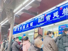 等位区-宫廷糕点铺