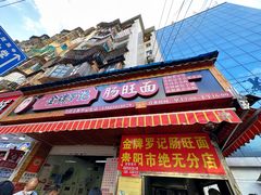 -金牌罗记肠旺面(蔡家街店)