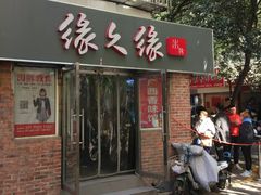 门面-缘久缘米粉(新街口店)