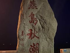 -燕儿岛山公园