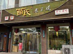 -苗氏卷子鸡(张掖金鸿大厦店)
