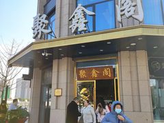 门面-聚鑫阁江浙菜·非遗传承技艺(青村帝华园店)