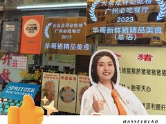 -华哥新鲜猪精品美食
