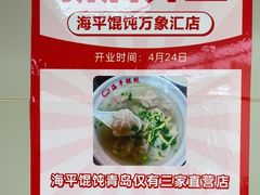 -海平馄饨(逍遥二路店)