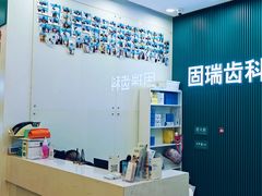 -固瑞齿科(国贸门诊店)