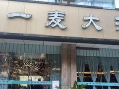 -一麦大酒店(杭州环城北路店)