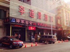 门面-李连贵酒家熏肉大饼(昆明街店)