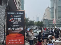 -津门张记包子铺(华昌道店)