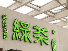 -绿茶餐厅(华联万柳店)