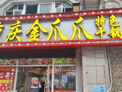 -重庆金爪爪干锅(龙头寺店)