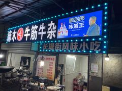 门面-麻木老地方牛筋牛杂(长堤街店)