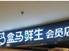 门面-盒马鲜生(杭州运河上街店)