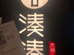 -湊湊火锅·茶憩(东城万达店)