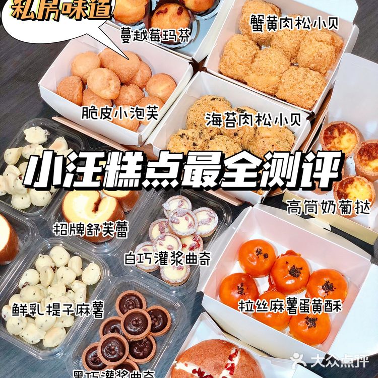 私房的味道只要菜市场的价格|全网最全小汪糕点大测评