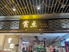 门面-赏点粤式点心(广州塔店)